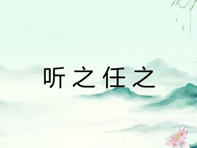 听之任之