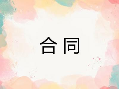 合同