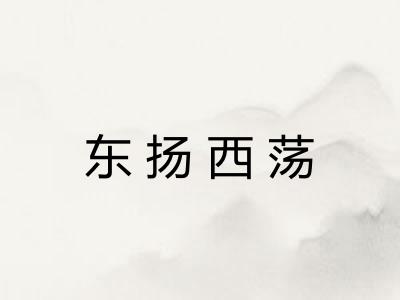 东扬西荡