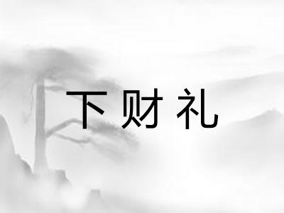 下财礼