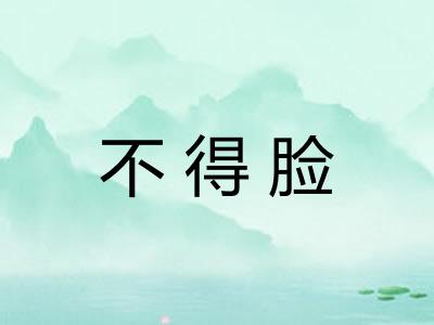 不得脸