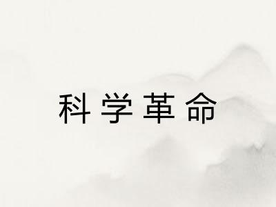 科学革命