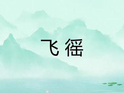 飞徭