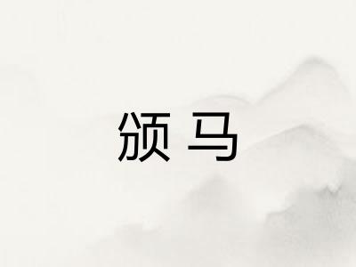 颁马