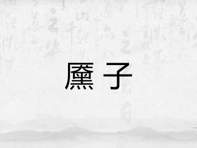 黡子