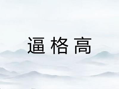 逼格高