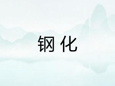 钢化