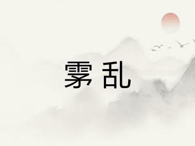雺乱