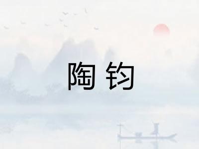 陶钧