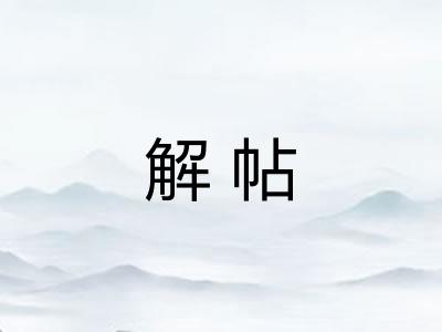 解帖
