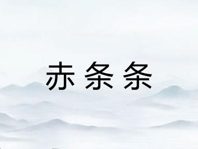 赤条条