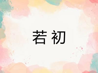若初