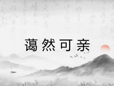 蔼然可亲