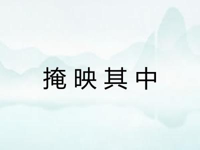 掩映其中