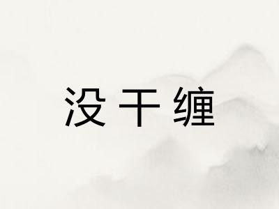 没干缠