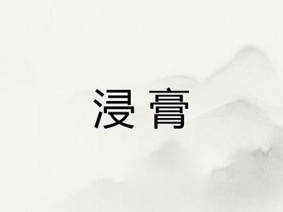 浸膏