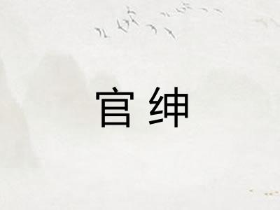 官绅