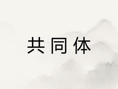 共同体