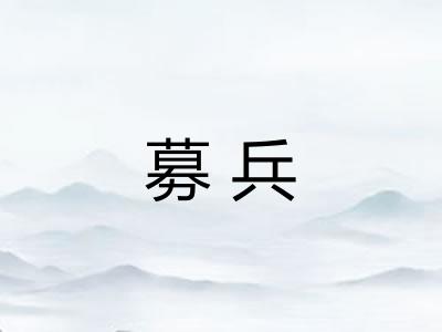 募兵