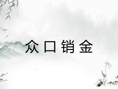 众口销金