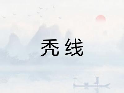 秃线