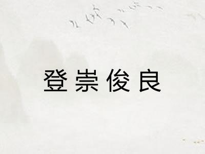 登崇俊良