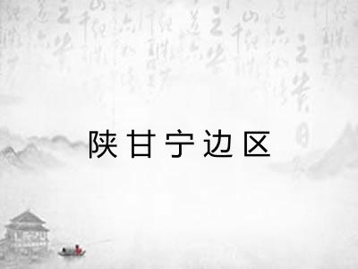 陕甘宁边区