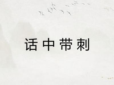 话中带刺
