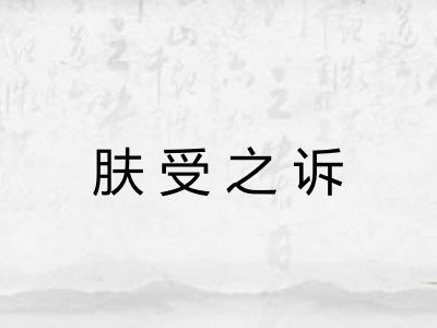 肤受之诉