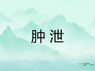 肿泄