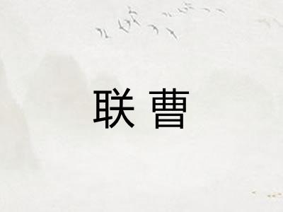 联曹