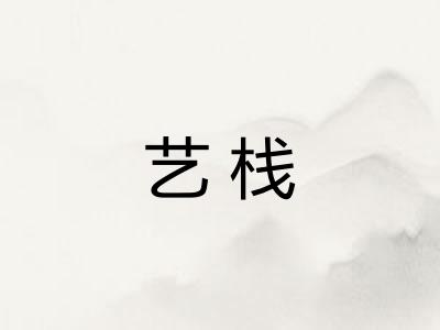 艺栈