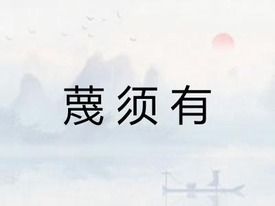 蔑须有