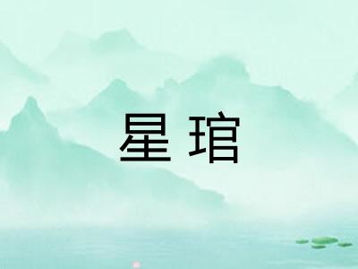星琯