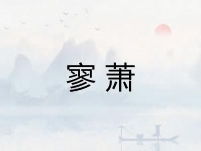 寥萧
