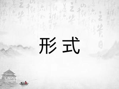 形式