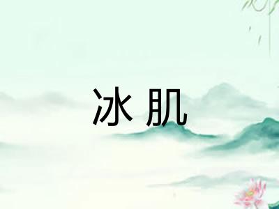 冰肌