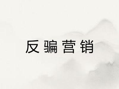 反骗营销