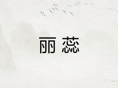 丽蕊