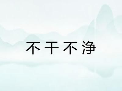 不干不浄