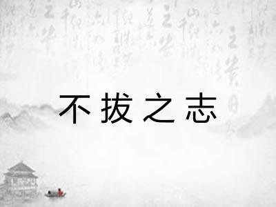 不拔之志