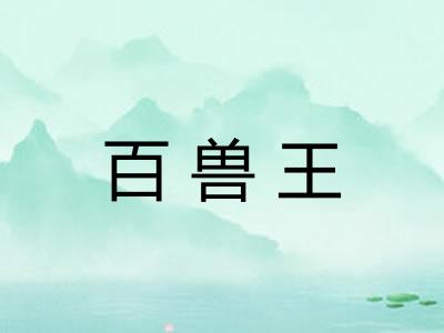 百兽王