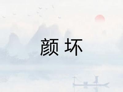 颜坏