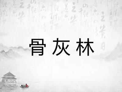 骨灰林