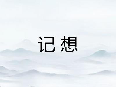 记想