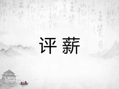 评薪