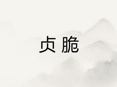 贞脆