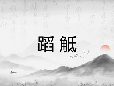 蹈觝