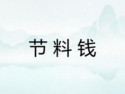 节料钱