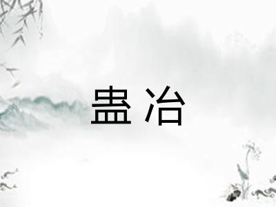 蛊冶